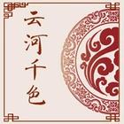 云河千色