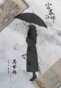 富春江畔-资料图