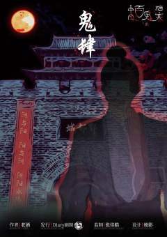 中国百鬼档案2-资料图