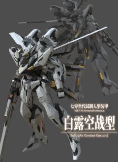 白露空战型-资料图