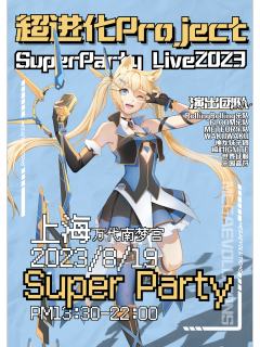  超进化Super Party ACG乐队偶像拼盘