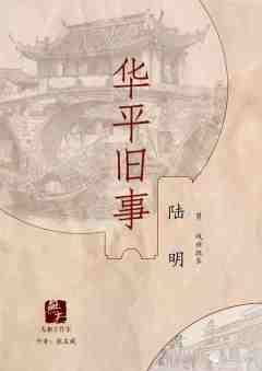 华平旧事-资料图