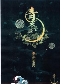 青衣怪谈1 凛夜雪-资料图