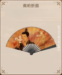 南珩人物折扇