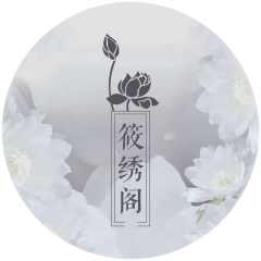 筱绣阁