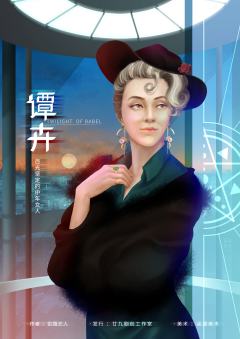 巴别塔的黄昏-资料图