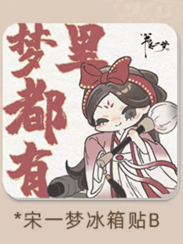 宋一梦亚克力冰箱贴B