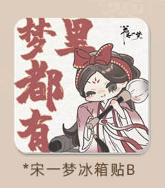 宋一梦亚克力冰箱贴B