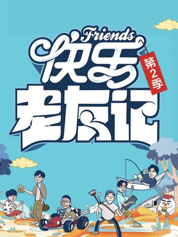 快乐老友记第2季