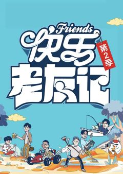 快乐老友记第2季