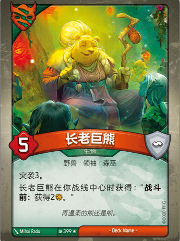 长老巨熊