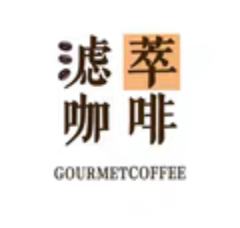 滤萃咖啡 GOURMETCOFFEE