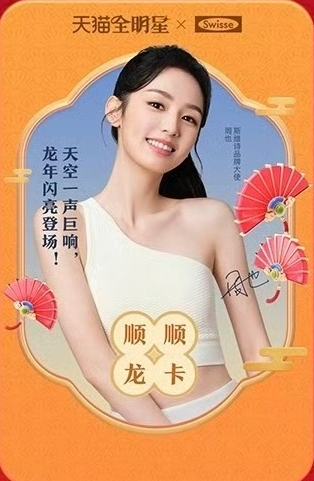斯维诗天猫星动顺顺龙卡
