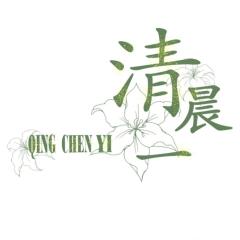 清晨一独立原创设计