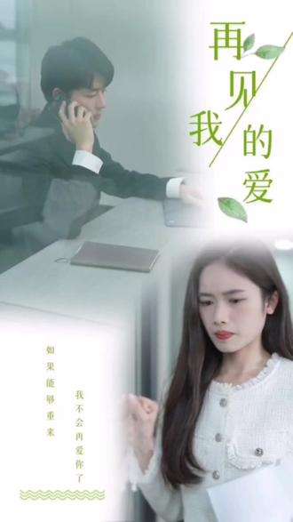 再见我的爱