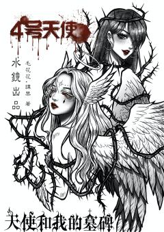 天使和我的墓碑-资料图