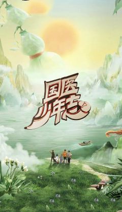 国医少年志 第二季