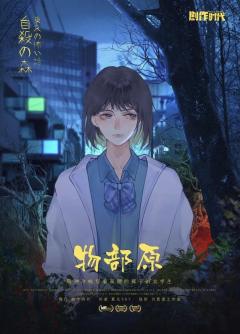 东京恐怖故事：自杀森林-资料图