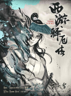 西游·释厄传-资料图