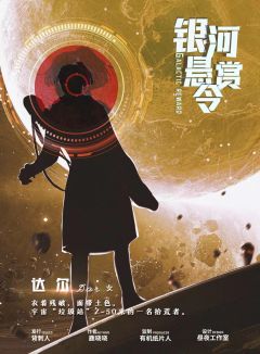 银河悬赏令-资料图