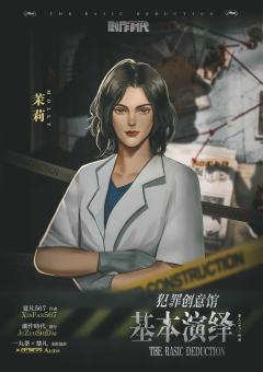犯罪创意馆：基本演绎-资料图
