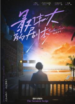 最伟大的剧本