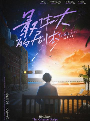最伟大的剧本