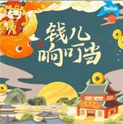 钱儿响叮当