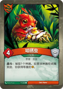 啮锈虫