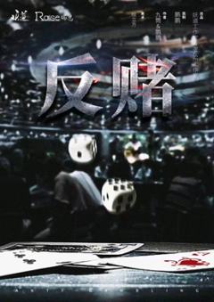 反赌