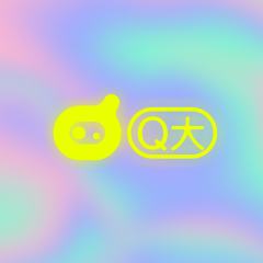 Q大家