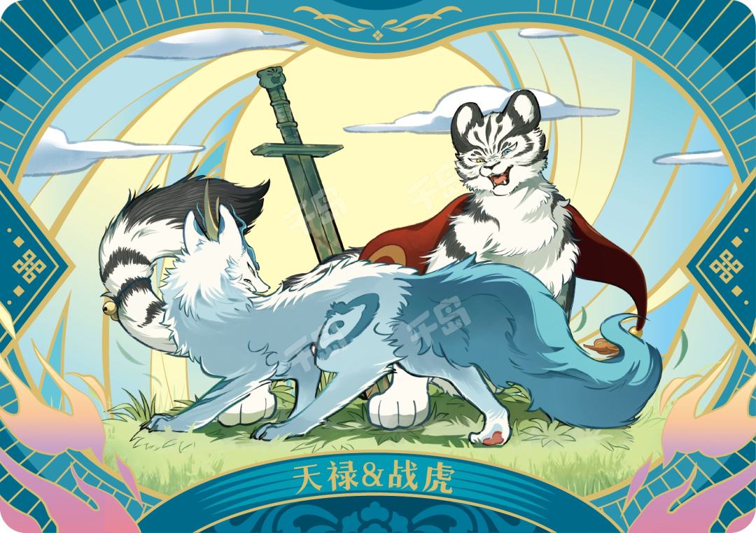 天禄 & 战虎 | 岁聿云暮系列官方收藏卡 - 有兽焉｜千岛
