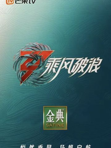 乘风破浪第3季