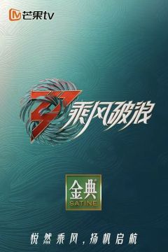 乘风破浪第3季