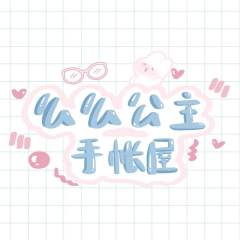 么么公主手帐屋
