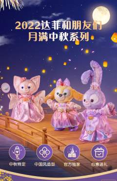 可琦安-22上迪中秋公仔-资料图