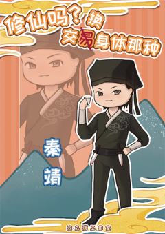 修仙吗？交换身体的那种-资料图