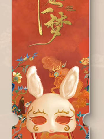 书卷一梦亚克力票根A