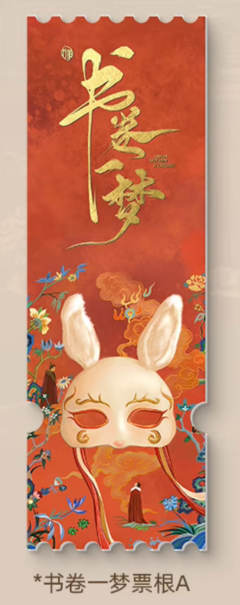 书卷一梦亚克力票根A
