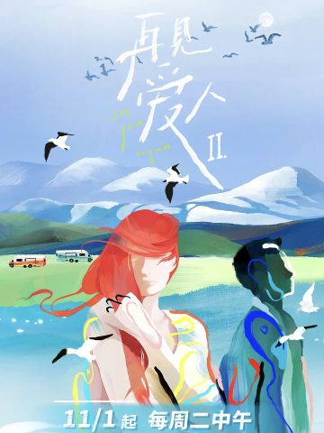 再见爱人第二季