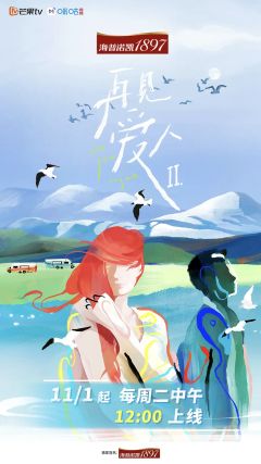 再见爱人第二季