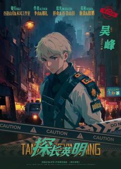 探长英明-资料图