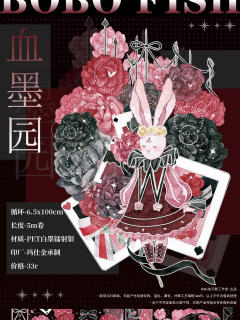 血墨园（5米卷）