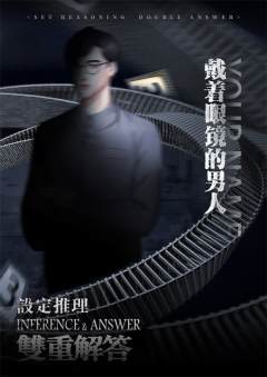设定推理·双重解答-资料图