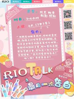 Riotalk最后一次告白-资料图