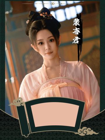 裴喜君