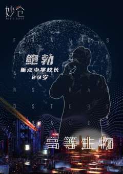 高等生物-资料图