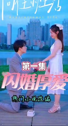 闪婚厚爱
