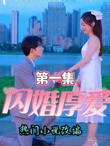 闪婚厚爱