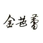金芭蕾